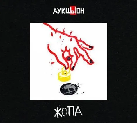 АукцЫон
