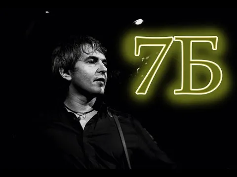 7Б