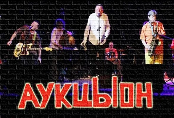 Аукцыон