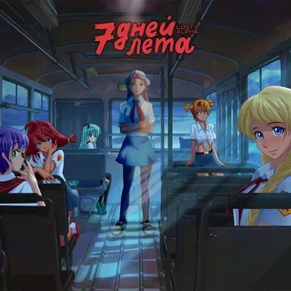 7 дней лета