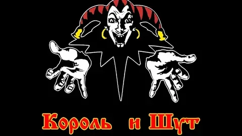 Король и Шут